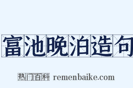 富池晚泊造句是什么意思的图片